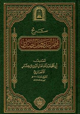 شرح قطر الندى وبل الصدى - ط. الأوقاف السعودية