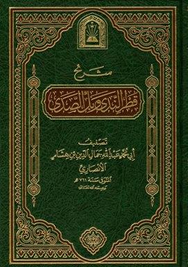 شرح قطر الندى وبل الصدى (ط. الأوقاف السعودية)