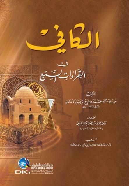 الكافي في القراءات السبع