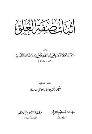 إثبات صفة العلو - ت: الغامدي