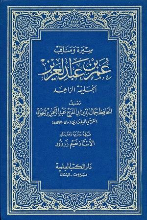 سيرة ومناقب عمر بن عبد العزيز الخليفة الزاهد (ت: زرزور) (ط. 1422)