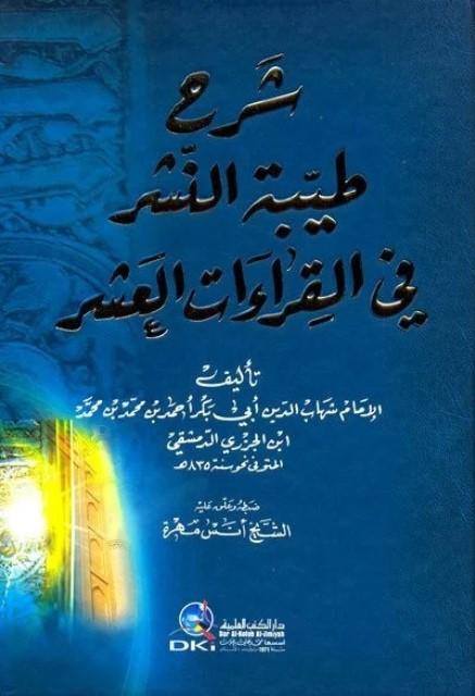 شرح طيبة النشر في القراءات العشر