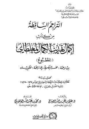 التراجم الساقطة من إكمال تهذيب الكمال المطبوع