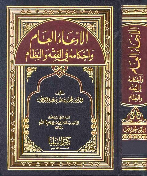الإدعاء العام وأحكامه في الفقه والنظام