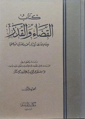 كتاب القضاء والقدر - ت: شكر - ط. الرشد