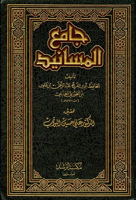 جامع المسانيد - ط. الرشد