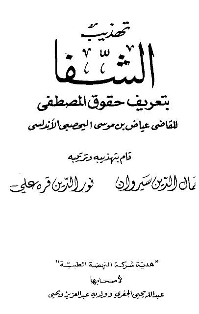 تهذيب الشفا بتعريف حقوق المصطفى صلى الله عليه وسلم للقاضي عياض