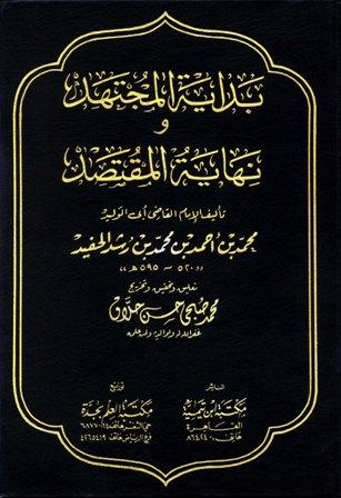 بداية المجتهد ونهاية المقتصد (ت: حلاق)