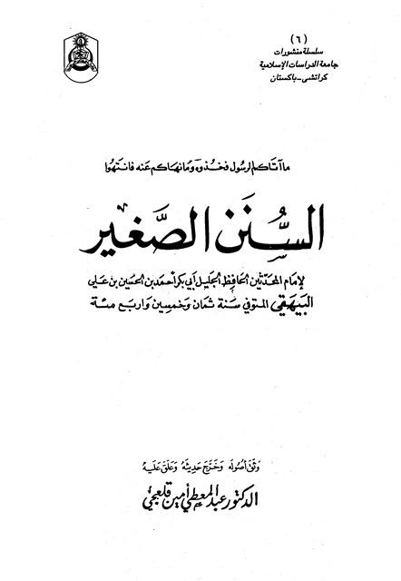 السنن الصغير = سنن البيهقي الصغرى - ت: قلعجي