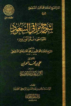 شرح مراقي السعود المسمى نثر الورود (ط. مجمع الفقه)