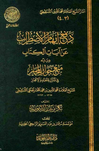 منع جواز المجاز في المنزل للتعبد والإعجاز - ط. مجمع الفقه