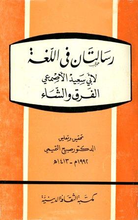 رسالتان في اللغة الفرق والشاء