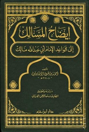 إيضاح المسالك إلى قواعد الإمام أبي عبد الله مالك (ت: الغرياني)