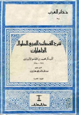 شرح القصائد السبع الطوال الجاهليات