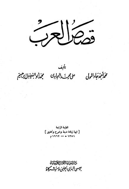 قصص العرب