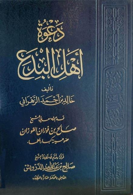 دعوة أهل البدع