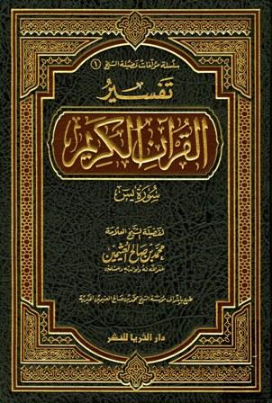 تفسير القرآن الكريم - سورة يس