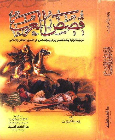 قصص العرب - شمس الدين