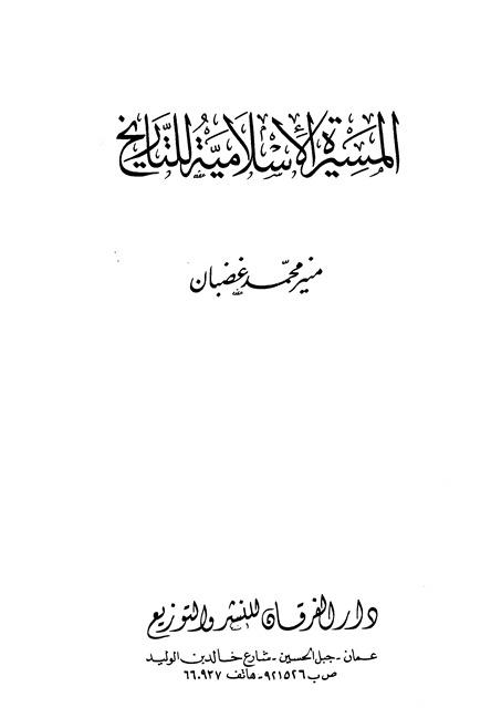 المسيرة الإسلامية للتاريخ
