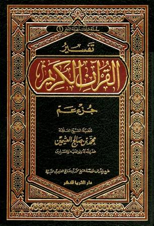 تفسير القرآن الكريم - جزء عم