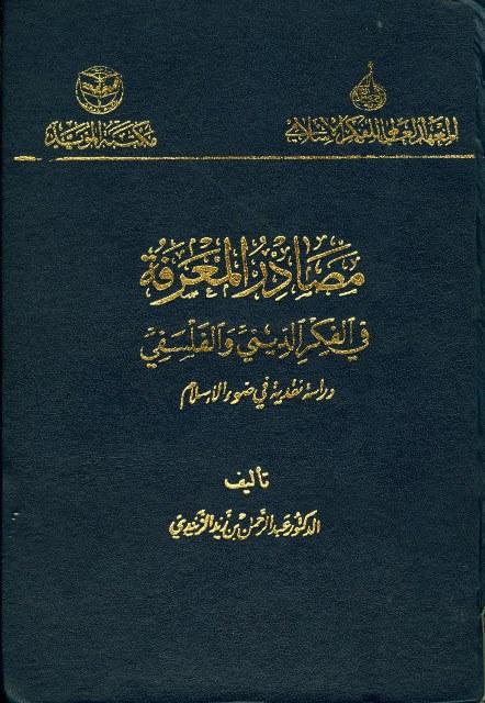 مصادر المعرفة في الفكر الديني والفلسفي دراسة نقدية في ضوء الإسلام