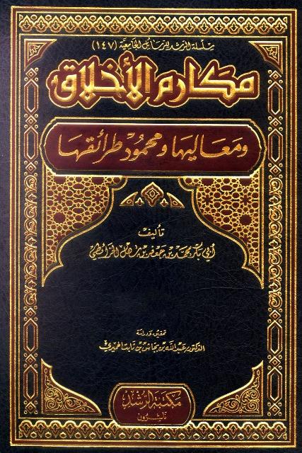 مكارم الأخلاق ومعاليها ومحمود طرائقها