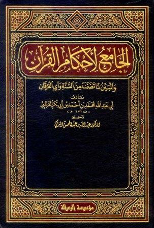 الجامع لأحكام القرآن = تفسير القرطبي - ت: التركي