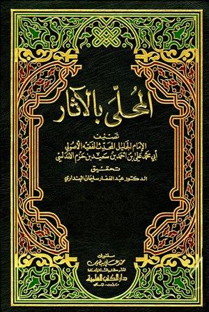 المحلى بالآثار - ط. العلمية