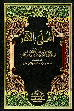 المحلى بالآثار (ط. العلمية)