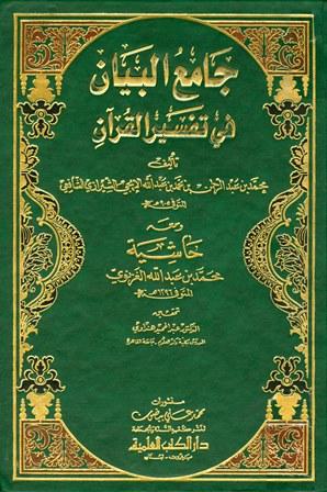 جامع البيان في تفسير القرآن (تفسير الإيجي) (ط. العلمية)