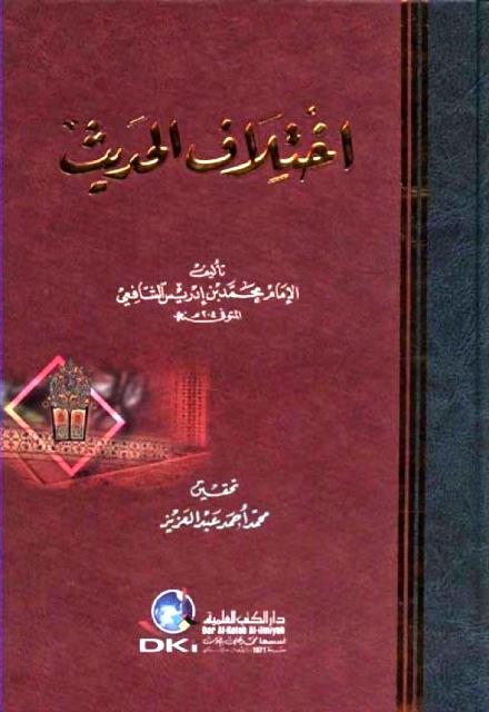 اختلاف الحديث - ت: عبد العزيز