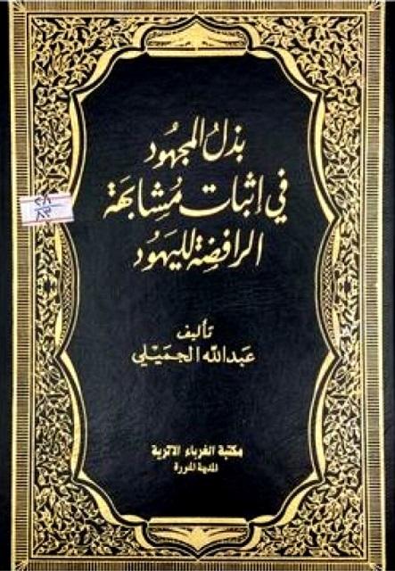 بذل المجهود في إثبات مشابهة الرافضة لليهود