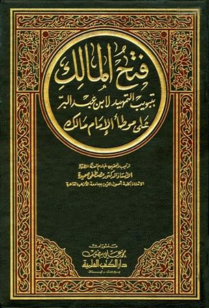 فتح المالك بتويب التمهيد لابن عبد البر على موطأ الإمام مالك