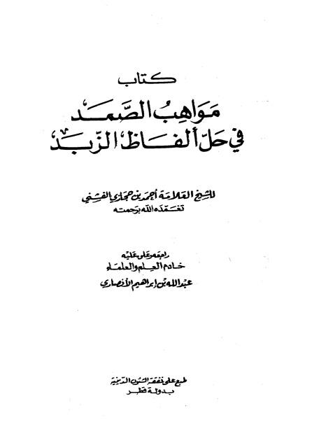 مواهب الصمد في حل ألفاظ الزبد