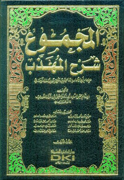 المجموع شرح المهذب (ط. العلمية)