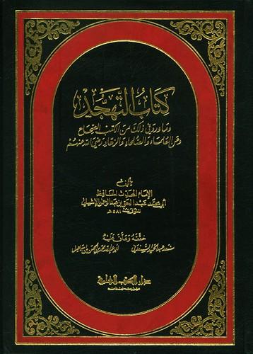 التهجد وما ورد في ذلك من الكتب الصحاح وعن العلماء والصلحاء والزهاد