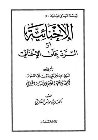 الإخنائية أو الرد على الإخنائي