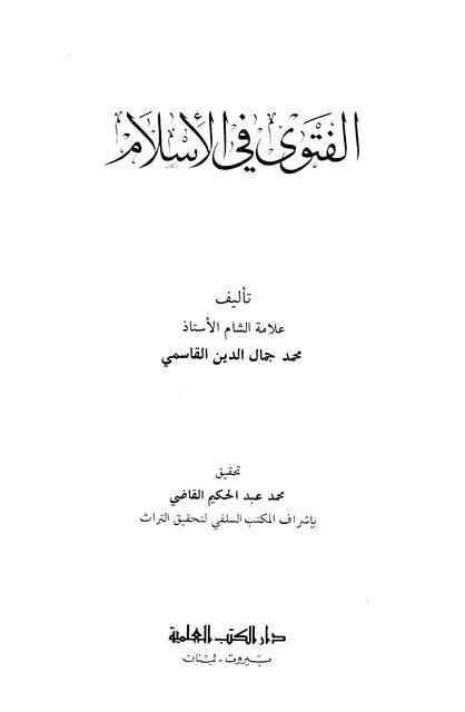 الفتوى في الإسلام