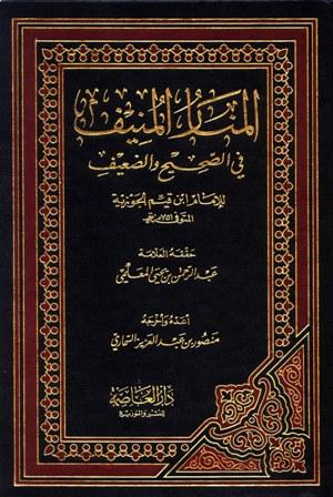 المنار المنيف في الصحيح والضعيف - ت: المعلمي