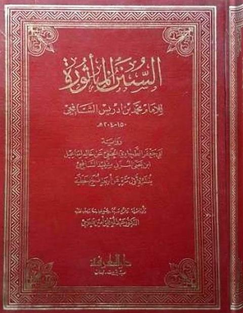 السنن المأثورة للإمام محمد بن إدريس الشافعي - ت: قلعجي