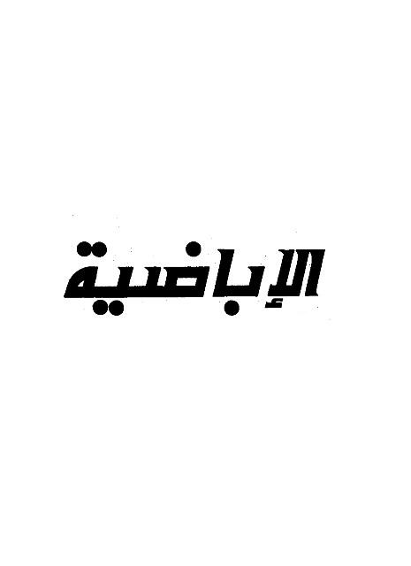 الإباضية