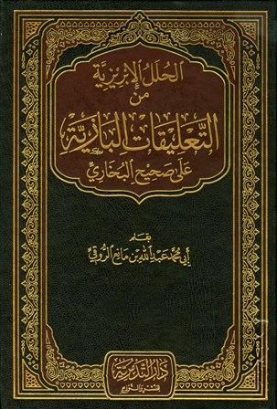 الحلل الإبريزية من التعليقات البازية على صحيح البخاري