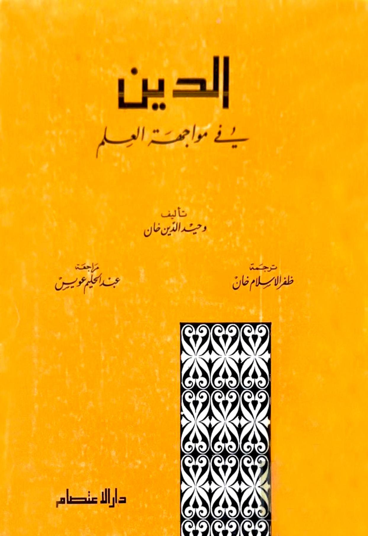 الدين في مواجهة العلم