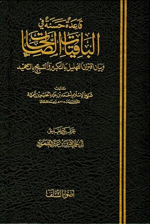 قاعدة حسنة في الباقيات الصالحات