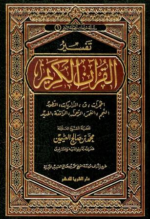 تفسير القرآن الكريم - من الحجرات إلى الحديد