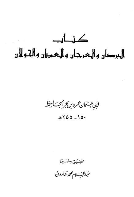 البرصان والعرجان والعميان والحولان - ت: هارون