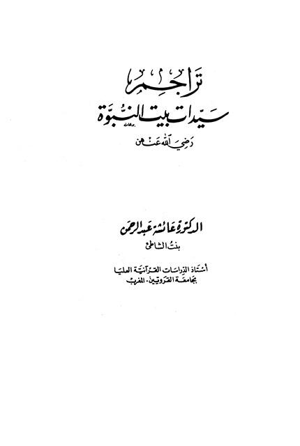 تراجم سيدات بيت النبوة رضي الله عنهن