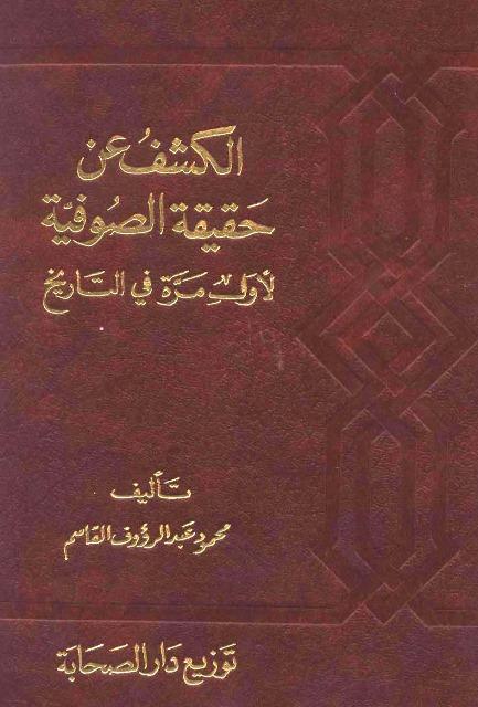 الكشف عن حقيقة الصوفية لأول مرة في التاريخ