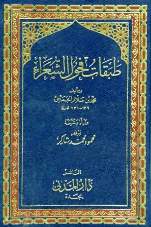 طبقات فحول الشعراء - ت: شاكر - ط. المدني