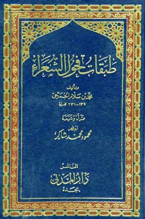 طبقات فحول الشعراء (ت: شاكر) (ط. المدني)